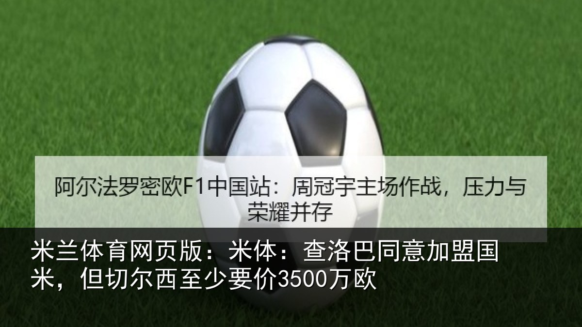 米兰体育网页版:米体相关情况米但相关情况欧