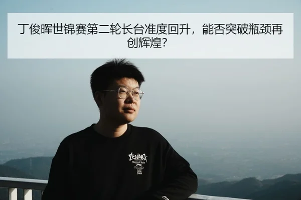 ding-jun-hui-shi-jin-sai-di-er-lun-zhang-tai-zhun-du-hui-sheng-neng-fou-tu-po-ping-jing-zai-chuang-hui-huang-2-281.jpg