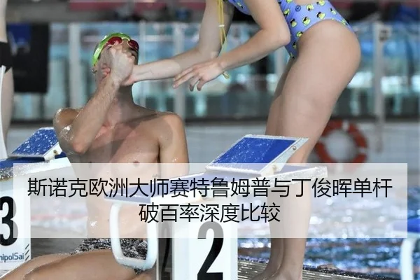 si-nuo-ke-ou-zhou-da-shi-sai-te-lu-mu-pu-yu-ding-jun-hui-dan-gan-po-bai-lv-shen-du-bi-jiao-2-262.jpg