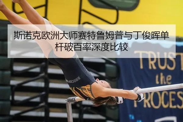 斯诺克欧洲大师赛特鲁姆普与丁俊晖单杆破百率深度比较