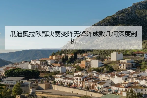 gua-di-ao-la-ou-guan-jue-sai-bian-zhen-wu-feng-zhen-cheng-bai-ji-he-shen-du-pou-xi-2-717.jpg