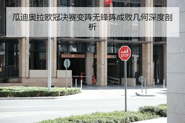 瓜迪奥拉欧冠决赛变阵无锋阵成败几何深度剖析