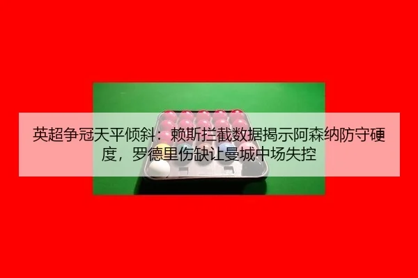 ying-chao-zheng-guan-tian-ping-qing-xie-lai-si-lan-jie-shu-ju-jie-shi-a-sen-na-fang-shou-ying-du-luo-de-li-shang-que-2-920.jpg
