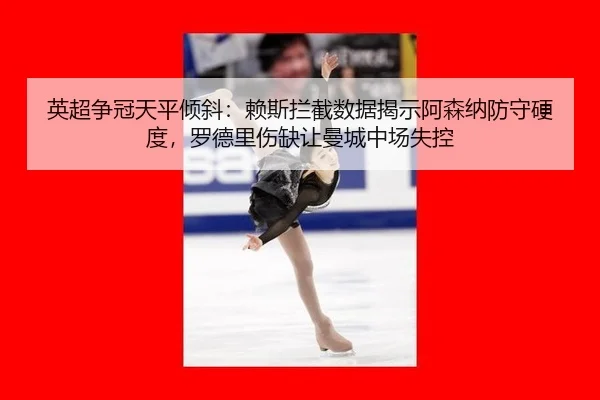ying-chao-zheng-guan-tian-ping-qing-xie-lai-si-lan-jie-shu-ju-jie-shi-a-sen-na-fang-shou-ying-du-luo-de-li-shang-que-3-681.jpg