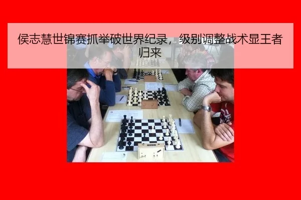 侯志慧世锦赛抓举破世界纪录，级别调整战术显王者归来