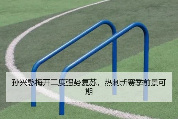 孙兴慜梅开二度强势复苏，热刺新赛季前景可期