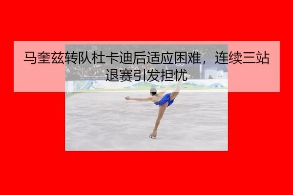 ma-kui-zi-zhuan-dui-du-ka-di-hou-shi-ying-kun-nan-lian-xu-san-zhan-tui-sai-yin-fa-dan-you-2-431.jpg