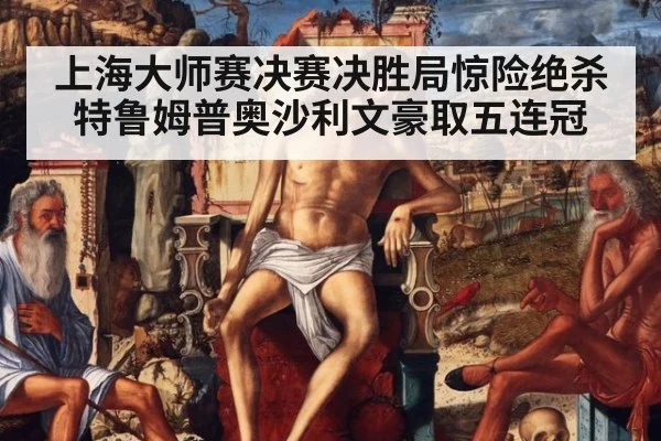上海大师赛决赛决胜局惊险绝杀特鲁姆普奥沙利文豪取五连冠