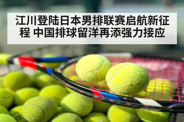 江川登陆日本男排联赛启航新征程 中国排球留洋再添强力接应