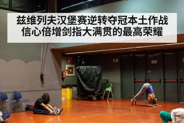 兹维列夫汉堡赛逆转夺冠本土作战信心倍增剑指大满贯的最高荣耀