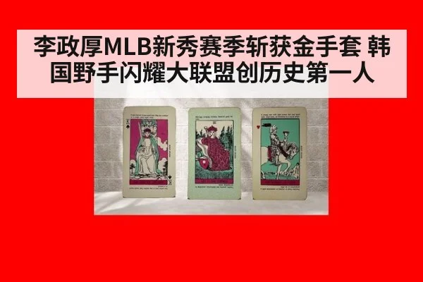 李政厚MLB新秀赛季斩获金手套 韩国野手闪耀大联盟创历史第一人