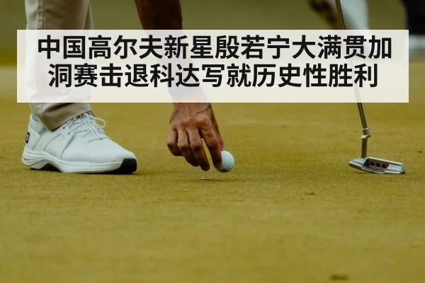 中国高尔夫新星殷若宁大满贯加洞赛击退科达写就历史性胜利